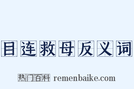 目连救母反义词是什么意思的图片